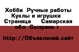 Хобби. Ручные работы Куклы и игрушки - Страница 3 . Самарская обл.,Сызрань г.